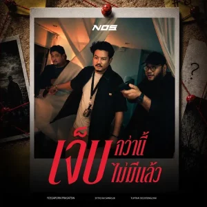 คอร์ดเพลง เจ็บกว่านี้ไม่มีแล้ว NOS