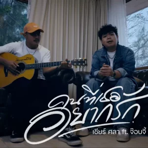 คอร์ดเพลง คนที่เธออยากรัก เชียร์ ศิลา