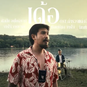 คอร์ดเพลง เด้อ อนุโมดิฟาย
