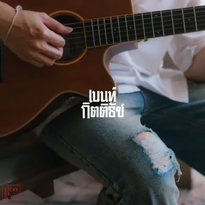 คอร์ดเพลง กางเกงยีนส์เก่าๆจีบดาวมหาลัย เบนท์ กิตติธัช
