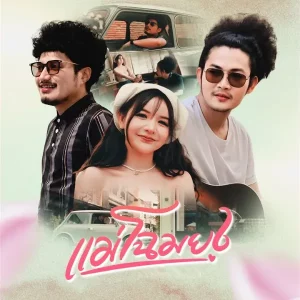 คอร์ดเพลง เเม่โฉมยง เบส ขวางหวัน