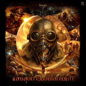 คอร์ดเพลง อยู่ๆ ก็จบ Hugo ฮิวโก้