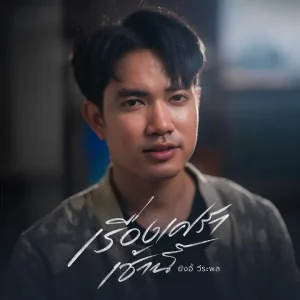  เรื่องเศร้าเช้านี้ ยังอี้ วีระพล