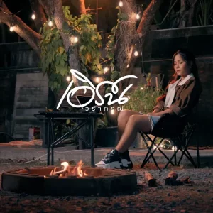 คอร์ดเพลง เพลงนี้เมื่อปีนั้น เอิร์น วราภรณ์