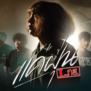 คอร์ดเพลง แค่ฝุ่น L.กฮ.