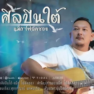 คอร์ดเพลง ศิลปินใต้ แม็ก โฟล์คซอง