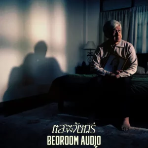 คอร์ดเพลง แสงจันทร์ Bedroom Audio