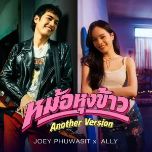 คอร์ดเพลง หม้อหุงข้าว (Another Version) โจอี้ ภูวศิษฐ์