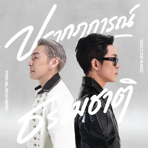 คอร์ดเพลง ปรากฏการณ์ธรรมชาติ โจ๊ก โซคูล