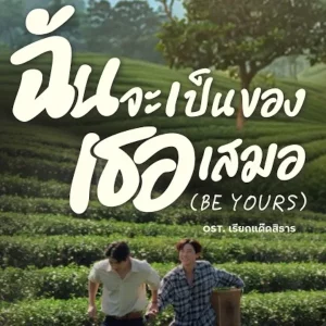 คอร์ดเพลง ฉันจะเป็นของเธอเสมอ โดม จารุวัฒน์