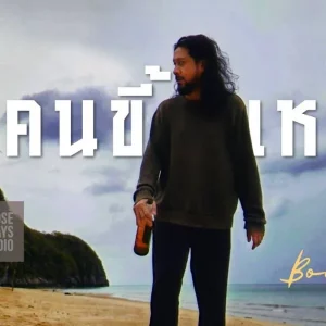 คอร์ดเพลง คนขี้เหล้า (Alcoholic) โบอิ้ง