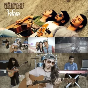 คอร์ดเพลง ใจโลเล วงสหาย