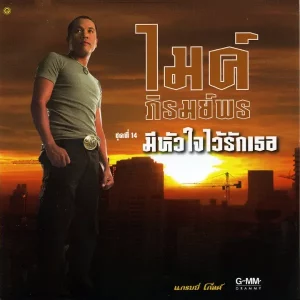 คอร์ดเพลง กี่ปีแล้วน้อง ไมค์ ภิรมย์พร