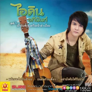 คอร์ดเพลง อ้ายแพ้เขาหรือเจ้าลำเอียง ไอดิน อภินันท์