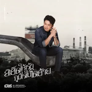 คอร์ดเพลง สิเฮ็ดให้เจ้าภูมิใจในโตอ้าย เบียร์ พร้อมพงษ์