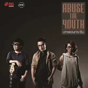 คอร์ดเพลง บทเพลงกระซิบ ABUSE THE YOUTH