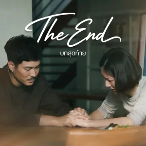 คอร์ดเพลง The End บทสุดท้าย Afterwork