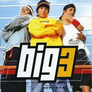 คอร์ดเพลง ใจให้ไป BIG 3