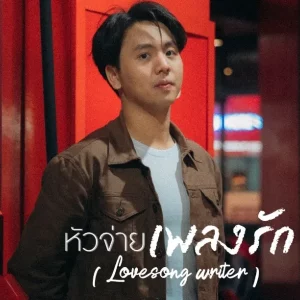 คอร์ดเพลง หัวจ่ายเพลงรัก ( Lovesong writer ) BONDLOON