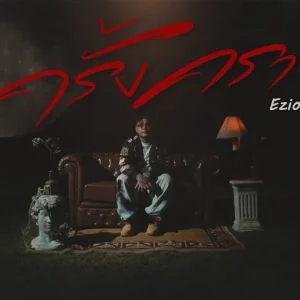 คอร์ดเพลง ครั้งคราว EZIOEZ