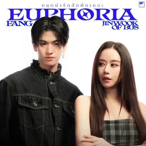 คอร์ดเพลง หยุดน่ารักสักพักเหอะ (Euphoria) FANG