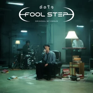 คอร์ดเพลง ตัดใจ (genie Verse Vol.1) Fool Step