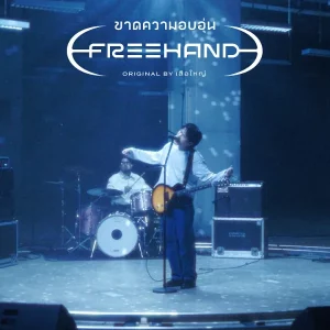 คอร์ดเพลง ขาดความอบอุ่น (genie Verse Vol.1) FREEHAND