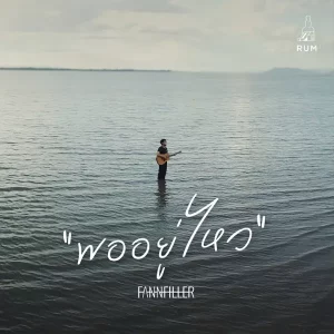 คอร์ดเพลง พออยู่ไหว Fannfiller