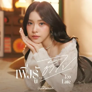 คอร์ดเพลง เพิ่งรู้…ช้าไป (Too Late) ISTARWAAN