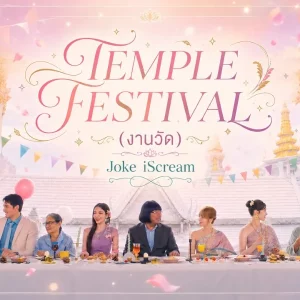 คอร์ดเพลง Temple Festival (งานวัด) JOKE iScream