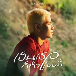 คอร์ดเพลง เป็นเธอก็ทำแบบนี้ KLA PHANDEE
