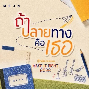 คอร์ดเพลง ถ้าปลายทางคือเธอ MEAN