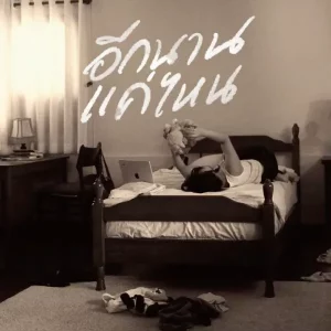 คอร์ดเพลง อีกนานแค่ไหน (How long?) Morvasu