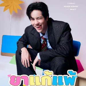 คอร์ดเพลง ยาแก้แพ้ (Love Allergy) NANON