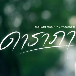 คอร์ดเพลง ดาราภา NutTWist