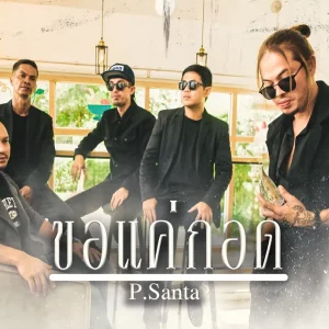 คอร์ดเพลง ขอแค่กอด P.Santa