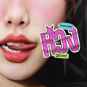 คอร์ดเพลง หวง (Mine) PONCHET