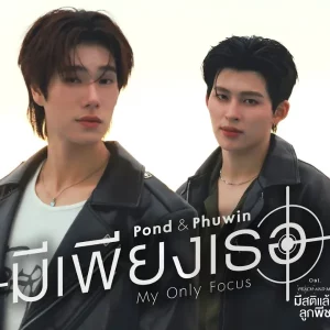 คอร์ดเพลง มีเพียงเธอ (My Only Focus) POND (ปอนด์)