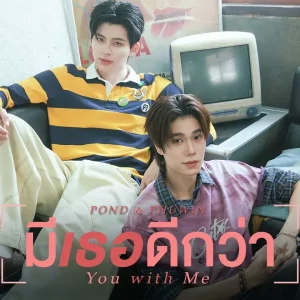 คอร์ดเพลง มีเธอดีกว่า (You with Me) POND (ปอนด์)