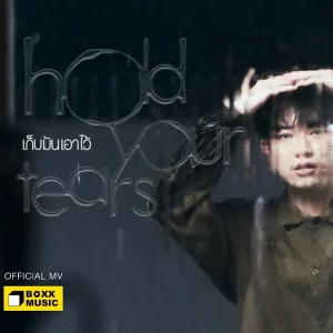 คอร์ดเพลง เก็บมันเอาไว้ (Hold Your Tears) Porch Pathaseth