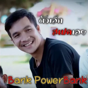 คอร์ดเพลง ตัวเล็กสเปคเลย PowerBank