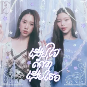 คอร์ดเพลง เสียใจดีกว่าเสียเธอ PS