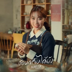 คอร์ดเพลง ชอบกลับได้ยัง RISA NARISA