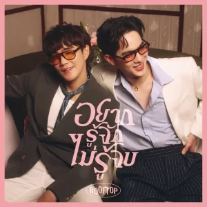 คอร์ดเพลง อยากรู้จัก ไม่รู้จบ (Endless You) ROOFTOP