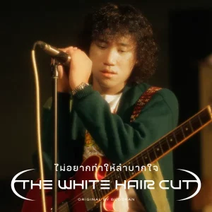 คอร์ดเพลง ไม่อยากทำให้ลำบากใจ (genie Verse Vol.1) THE WHITE HAIR CUT