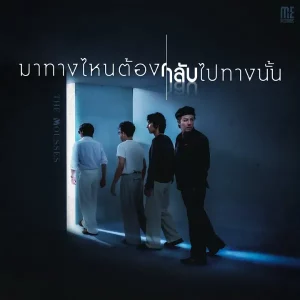 คอร์ดเพลง มาทางไหนต้องกลับไปทางนั้น The Mousses