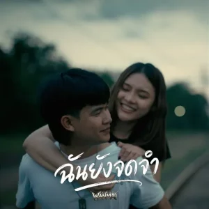 คอร์ดเพลง ฉันยังจดจำ WanMai