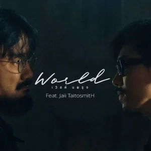 คอร์ดเพลง โอ๊ย World Nopparuj