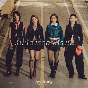 คอร์ดเพลง งั้นน้องรออยู่ตรงนี้ MY EYES