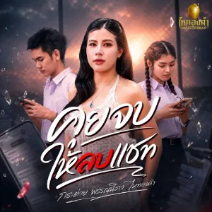 คอร์ดเพลง คุยจบให้ลบแชท กระต่าย พรรณนิภา